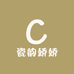 瓷韵娇娇