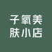 子氧美肤小店