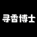 寻香博士缤飞美妆专卖店