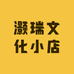 灏瑞文化小店