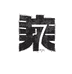 July七月男装