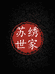 非遗苏绣世家