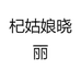 杞姑娘晓丽