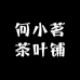 何小茗茶叶铺