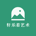 轩乐若艺术