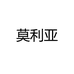 莫利亚萌卡专卖店