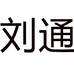 帕达索男鞋刘通店