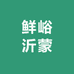 鲜峪沂蒙