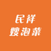 民祥嫂泡菜