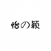 怡颖家装甄选好物