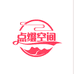 点缀空间