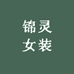 北京锦灵轻奢女装