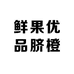 鲜果优品脐橙