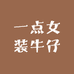 一点女装牛仔
