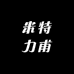 米特力甫窗帘地毯世界