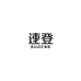 速登启衡网络专卖店