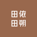 田依田朔童装童品3号店
