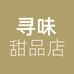 寻味甜品店