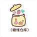 糖衣仓库