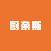 厨奈斯光景厨具专卖店