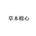 草本棉心内衣