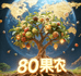 80果农