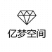 亿梦空间