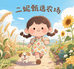 二妮甄选农场