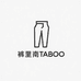 裤里南TABOO
