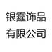 银霆创意好物