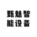 甄魅智能设备