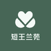 短王兰苑