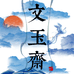 文玉斋工作室