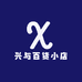 兴与百货小店