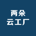 两朵云工厂