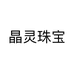 晶灵珠宝个体店