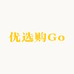 优选购Go