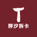 opcg婷汐拆卡