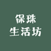 保珠生活坊