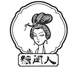 糖闺人云南美食