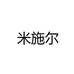 米施尔昊威专卖店
