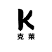 克莱精选