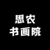 思农书画院