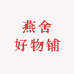 燕舍好物铺