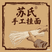 苏氏挂面