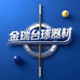 金瑞台球器材