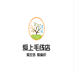 蠡县启松毛线店的小店个体店