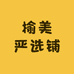 榆美严选铺