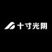 十寸光阴