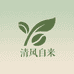 清风自来食品铺